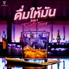 About ดื่มให้มัน Song