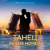 About Танец белых ночей Song