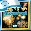 מחרוזת: הנה מה טוב ומה נעים, לא ביום ולא בלילה, עץ הרימון