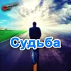 Судьба