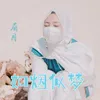 About 如烟似梦 Song