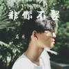 About 非你不娶 Song