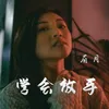 About 学会放手 Song