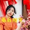 About 最后相守 Song