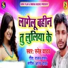 Lagelu Bahin Tu Luliya Ke Bhojpuri Romantic Song