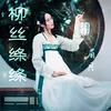 About 柳丝绦绦 Remix Song