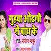 Muhava Odhani Se Bandh Ke Bhojpuri Romantic Song