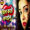 Dil Kahe Lagailu Bhojpuri Romantic Song
