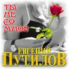 Ты не со мной