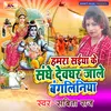 About Hamar Saiya ke Sanghe Dewghar Jale Bangliniya Song