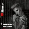 About Я тащусь от тебя Song