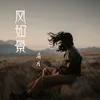 About 风如景 Song