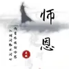 About 师恩 Song