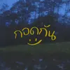 About กอดกัน Song