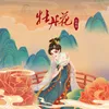 About 牡丹花 Song