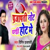 Prajapati Note Dharihe Hoth Me Bhojpuri Romantic Song