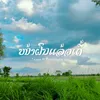 About ໜ້າຝົນແລ້ວເດີ້ Song