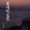 About 爱情观后感 Song