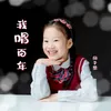About 我唱百年 Song
