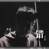 About 错 Song