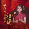 我深深爱恋的祖国