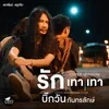 About รักเทาเทา Cover Version Song