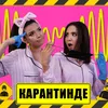 About Карантинде Song