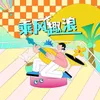 About 乘风趣浪 Song