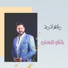 About شالو للعمارة Song