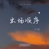 About 出场顺序 Song