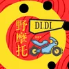 野摩托 Dj阿卓版伴奏