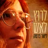 About לרוץ לאש Song