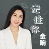 About 记住你 Song