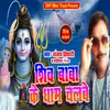 Shiv Baba Ke Dham Chalabe