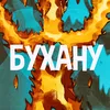 About Бухану Song