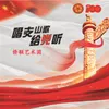 About 唱支山歌给党听 Song