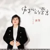 伤了心的誓言