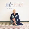 זכרונות ילדות