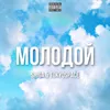 About Молодой Song