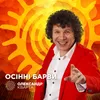 Ocінні барви