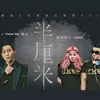 About 半厘米 Song