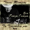 About Ena Takis Bougas / Ta Tragoudia Mou Song