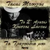 About To S' Agapo Takis Bougas / Ta Tragoudia Mou Song