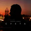 About Суета Song