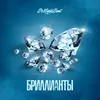 About Бриллианты Song