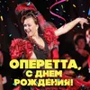 Ария мистер Икс Из оперетты "Принцесса цирка"