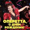 Песня об Одессе Из оперетты "Белая акация"
