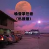 About 嗓音掌控者 Song