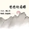 About 爸爸的肩膊 Song