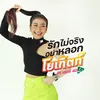 About รักไม่จริงอย่าหลอก Song